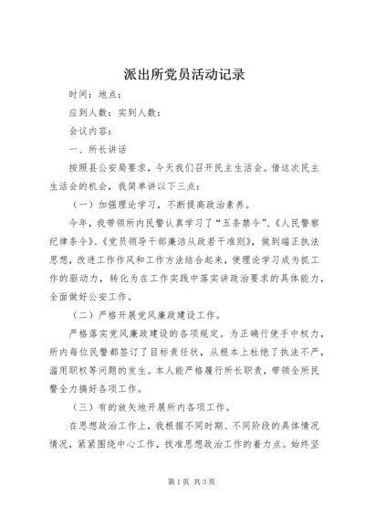 派出所党员活动记录 (4).docx