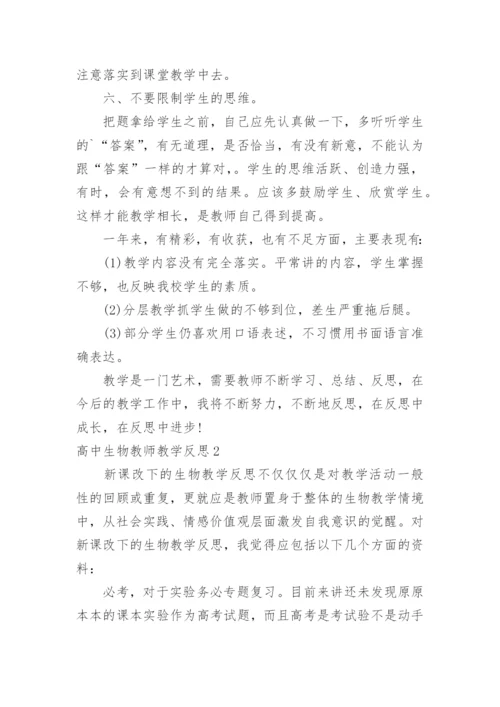 高中生物教师教学反思.docx