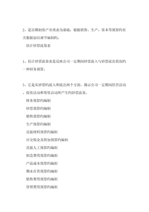 财务预算是一系列专门反映企业未来一定预算期内预计财务状况和经营