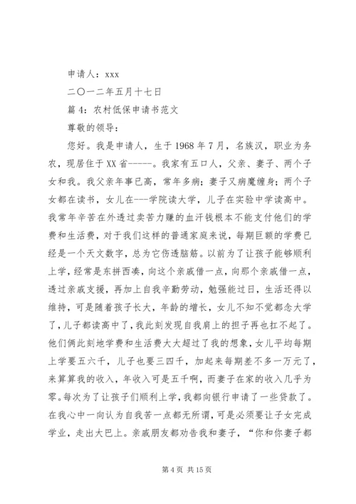 农村低保申请书范文优选15篇.docx
