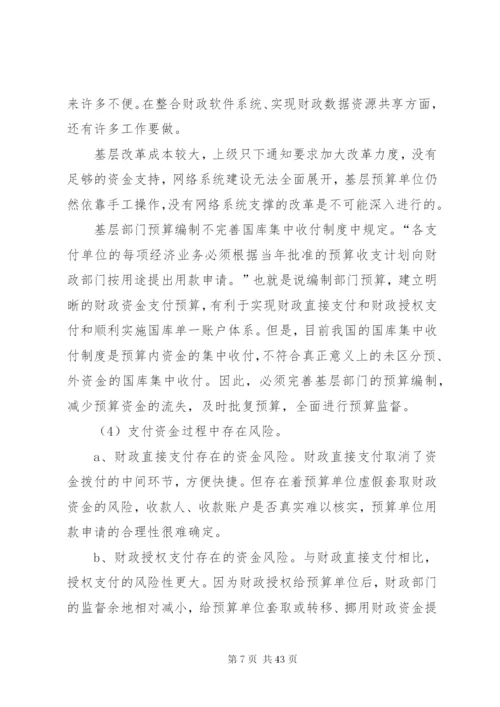 完善国库集中收付制度的探讨精编.docx