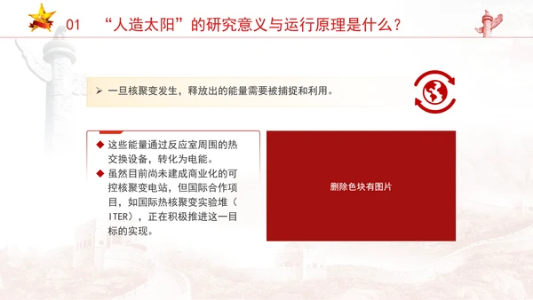 可控核聚变即人造太阳的知识科普团课ppt