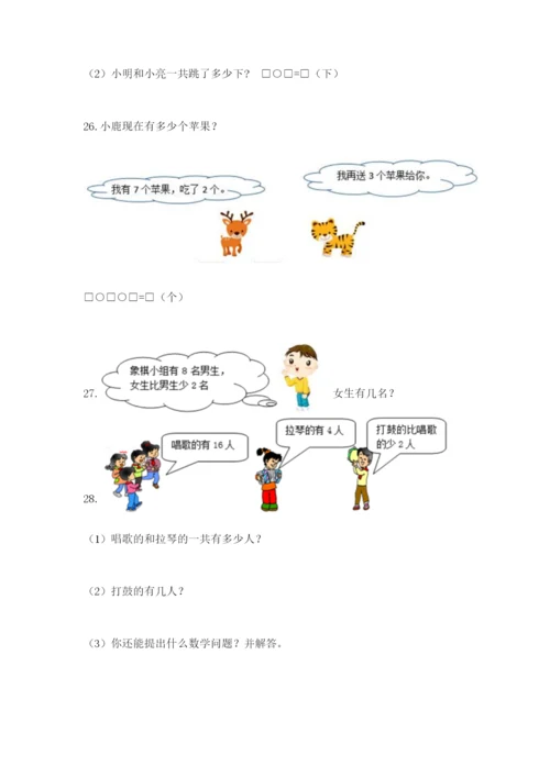 小学一年级数学应用题大全附参考答案【能力提升】.docx