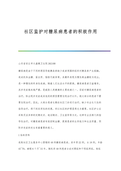 社区监护对糖尿病患者的积极作用.docx