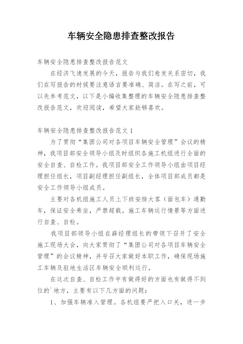 车辆安全隐患排查整改报告.docx