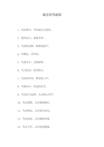 南方有鸟谚语
