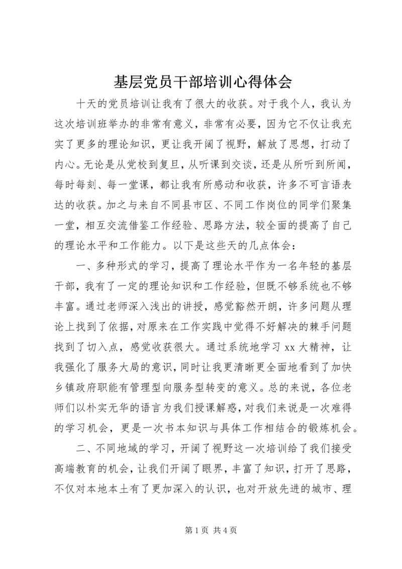 基层党员干部培训心得体会 (2).docx