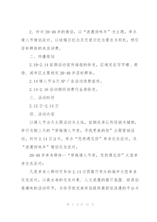 开展2022情人节活动总结10篇.docx