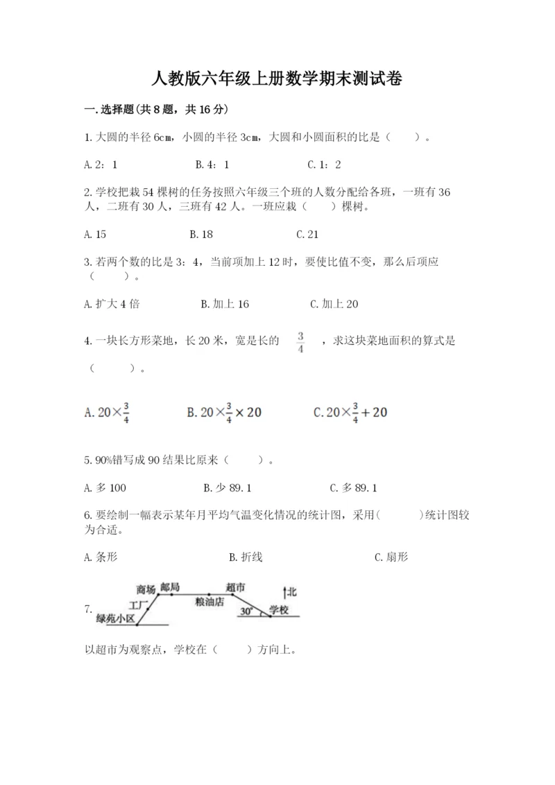 人教版六年级上册数学期末测试卷精品（名师推荐）.docx