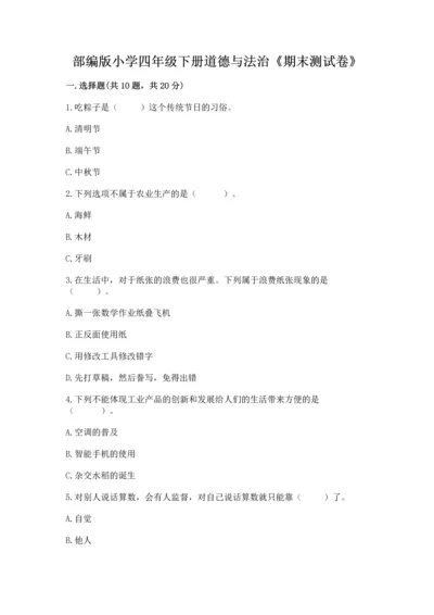 部编版小学四年级下册道德与法治《期末测试卷》附完整答案（夺冠系列）.docx