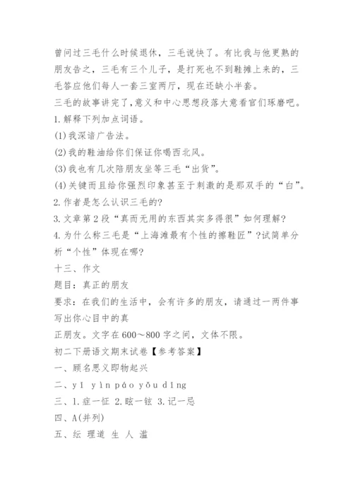 初二下册语文期末试卷及答案人教版.docx