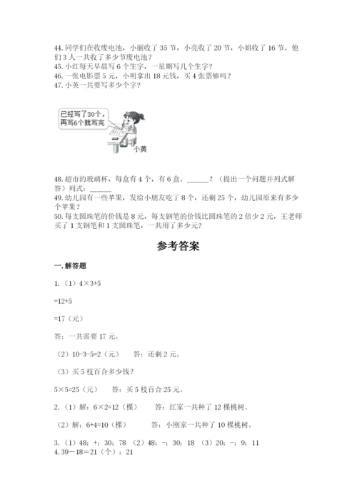 二年级上册数学解决问题50道(实用).docx