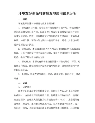 环境友好型涂料的研发与应用前景分析
