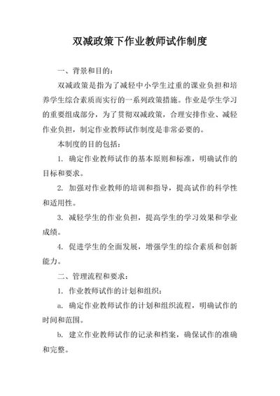 双减政策下作业教师试作制度
