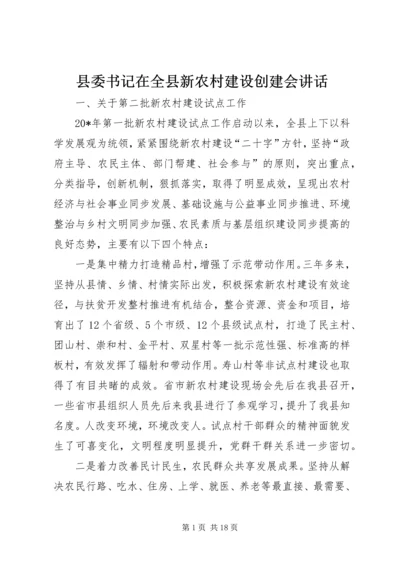 县委书记在全县新农村建设创建会讲话.docx