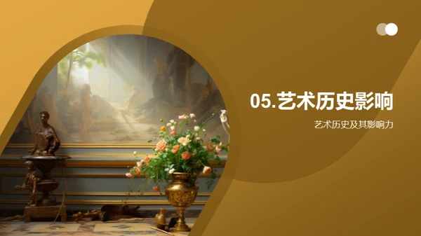 艺术史与流派解析