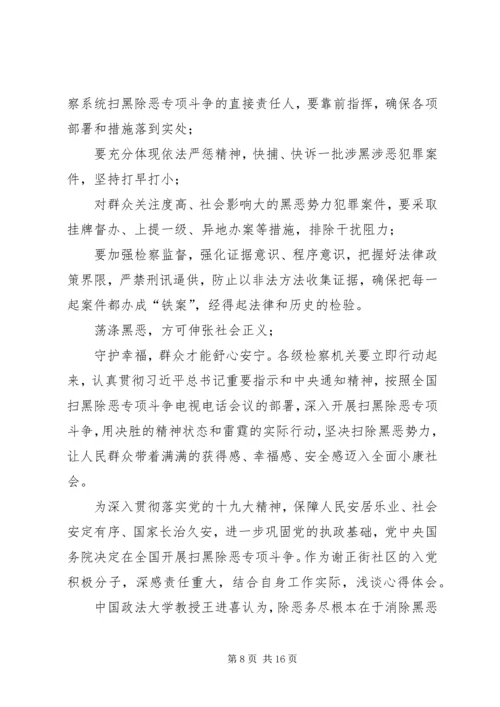 党员干部学习扫黑除恶专项斗争的心得.docx