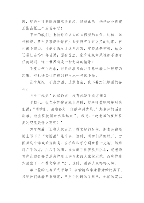 关于“规矩”的议论文：没有规矩不成方圆.docx