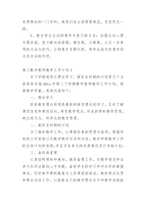 高三数学教师教学工作计划.docx