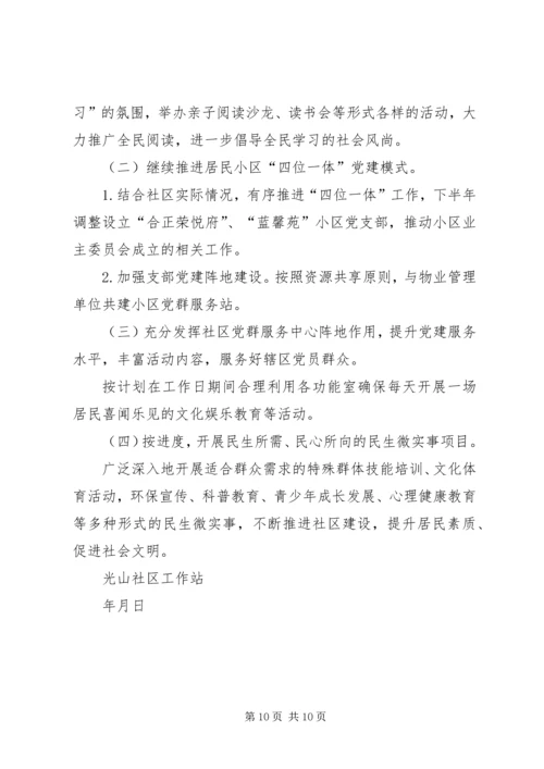 社区工作站上半工作总结和下半年工作计划.docx
