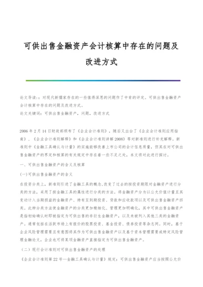 可供出售金融资产会计核算中存在的问题及改进方式.docx