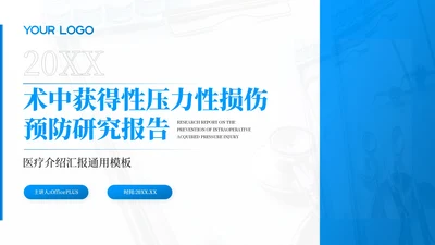 蓝色术中获得性压力性损伤预防研究报告PPT模板