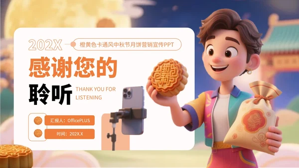 橙黄色卡通风中秋节月饼营销宣传PPT