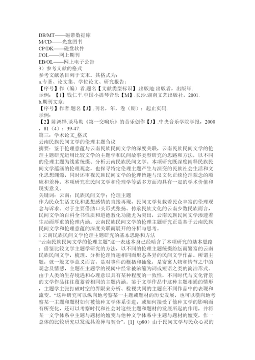 【精编】学术论文写作格式.docx