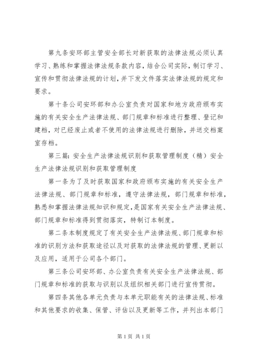 01安全生产法律法规识别获取管理制度.docx