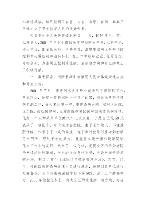 公共卫生个人先进事迹材料.docx