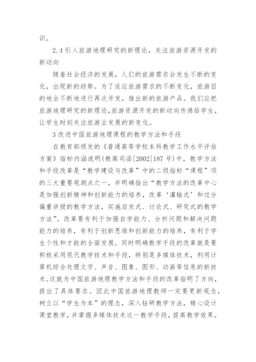 中国旅游地理教学论文.docx