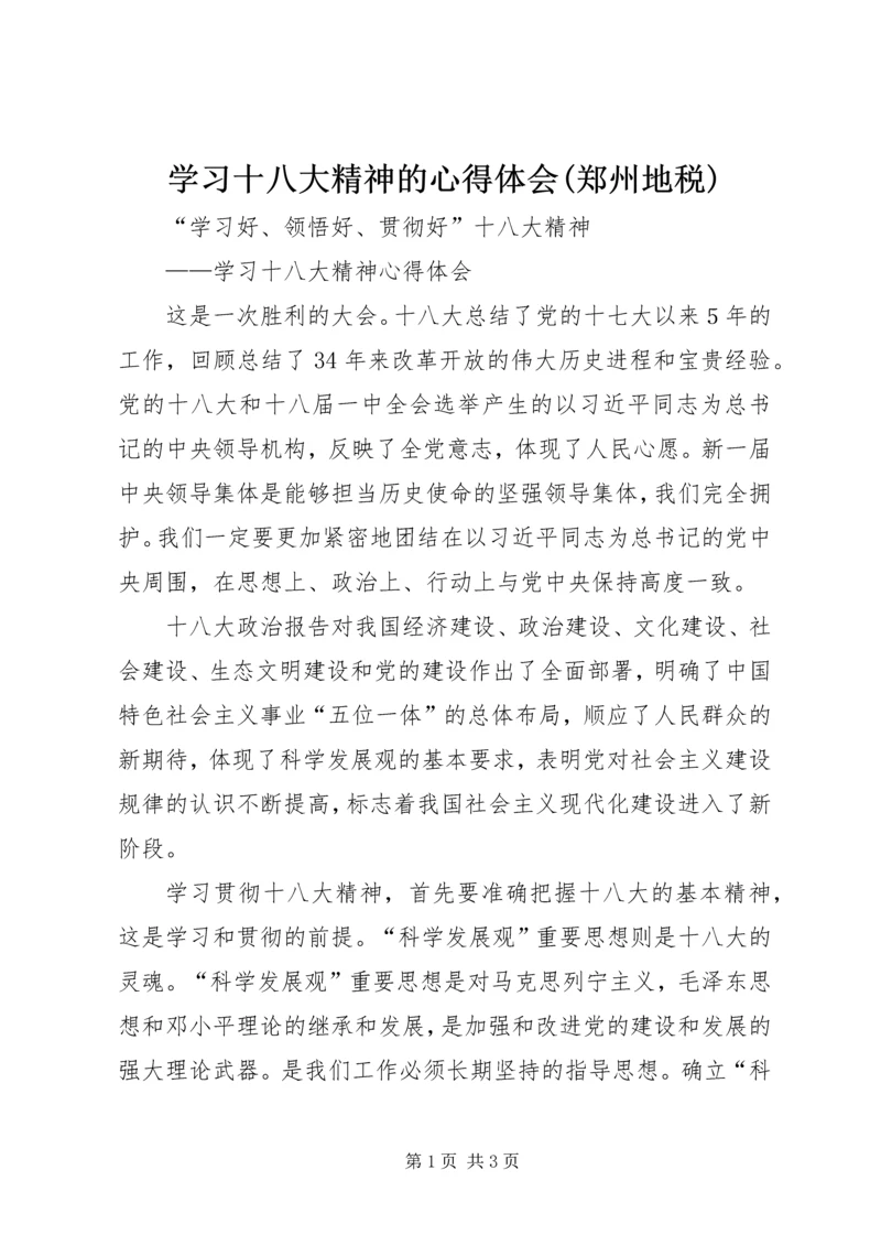 学习十八大精神的心得体会(郑州地税) (5).docx