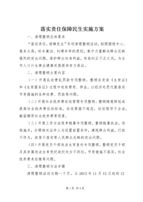 落实责任保障民生实施方案.docx