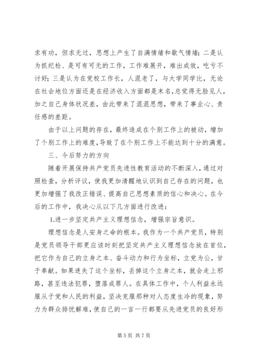 我的党性分析材料（作者系党校纪委书记）.docx