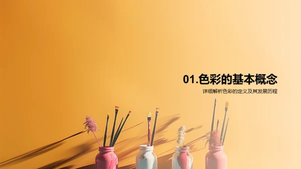 探索色彩艺术