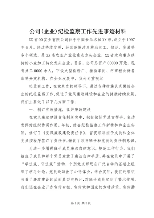 公司(企业)纪检监察工作先进事迹材料 (3).docx