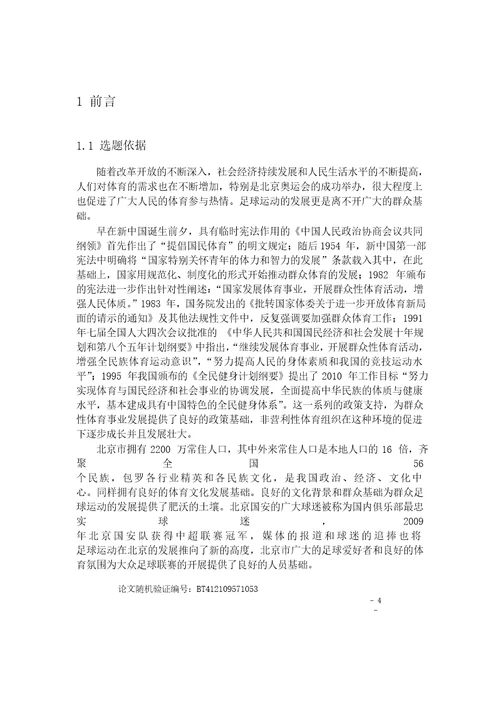 北京市非营利性足球联赛的发展要素研究体育学专业毕业论文