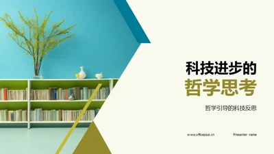 科技进步的哲学思考