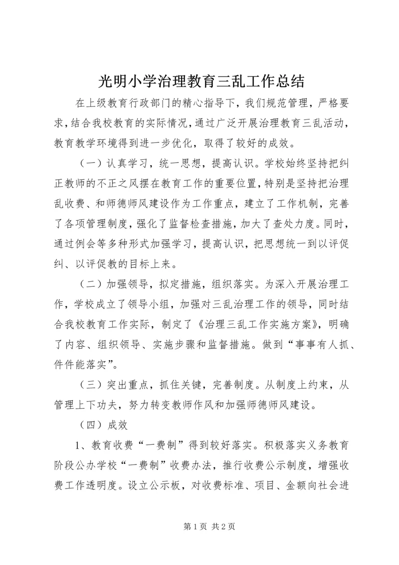 光明小学治理教育三乱工作总结.docx