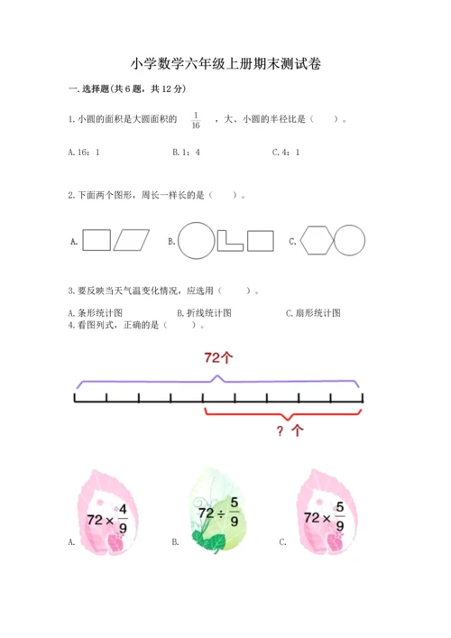 小学数学六年级上册期末测试卷附参考答案（精练）.docx