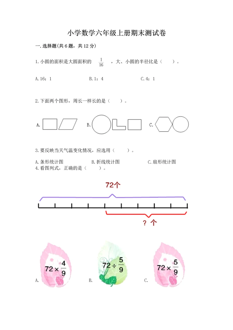 小学数学六年级上册期末测试卷附参考答案（精练）.docx