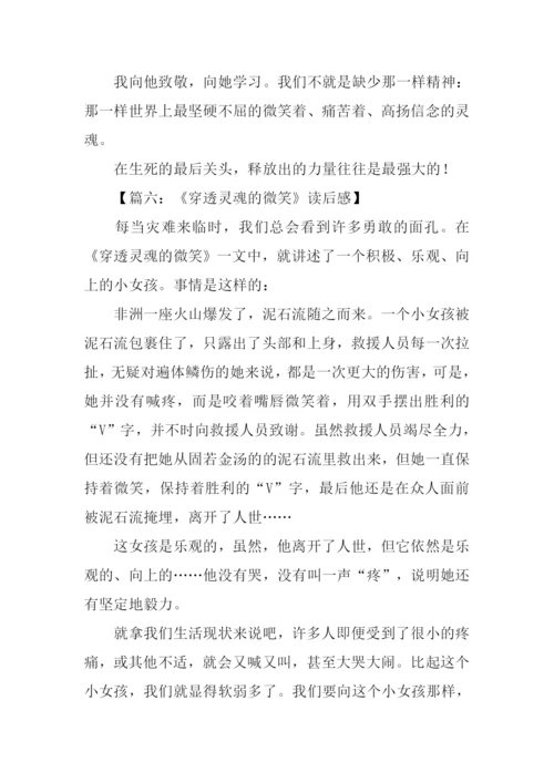 穿透灵魂的微笑读后感450字.docx