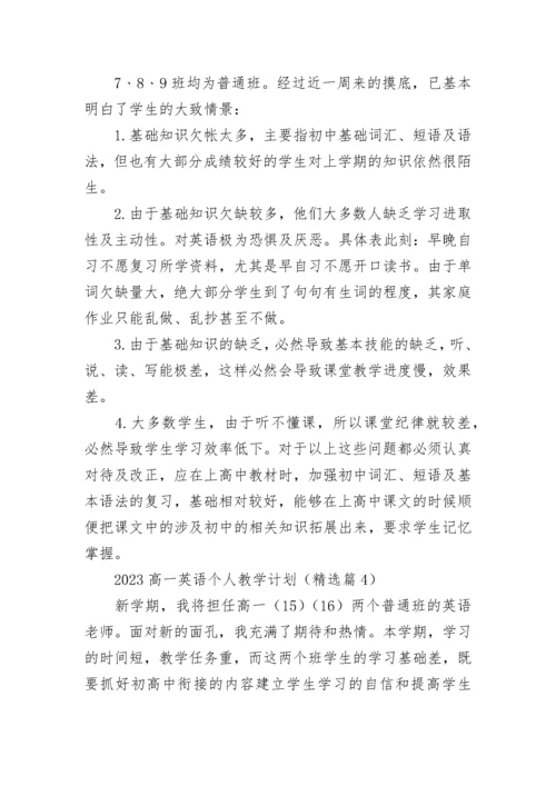 2023高一英语个人教学计划(5篇).docx