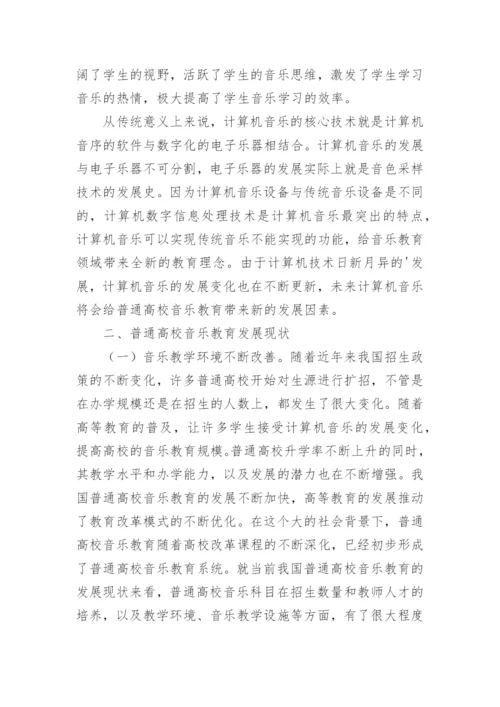 计算机音乐教育的论文.docx
