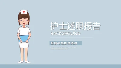 护士述职报告动态PPT模板