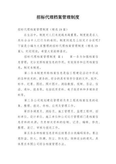 招标代理档案管理制度.docx