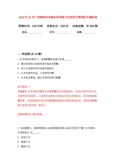 2022年02月广西柳州市鱼峰区洛埠镇卫生院招考聘用医生公开练习模拟卷（第3次）