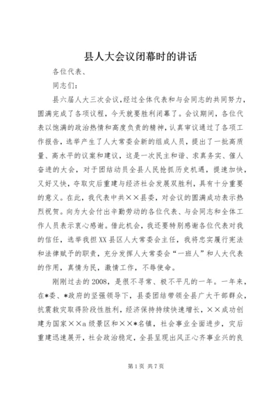 县人大会议闭幕时的讲话.docx