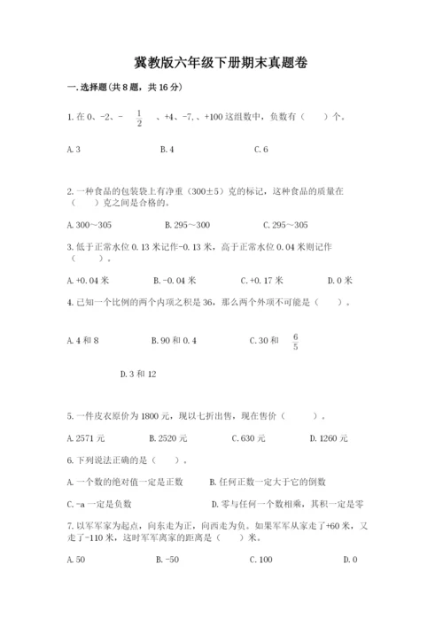 冀教版六年级下册期末真题卷含完整答案（全优）.docx