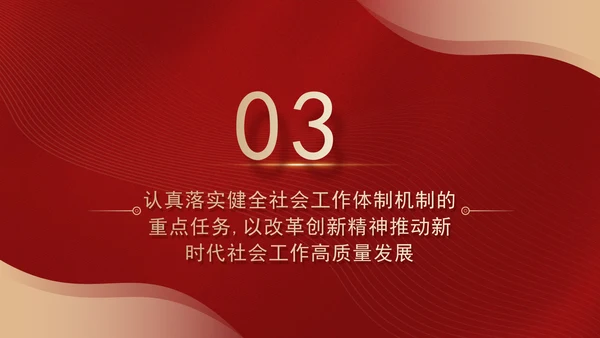 二十届三中全会关于健全社会工作体制机制党课ppt
